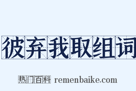 彼弃我取组词是什么意思的图片
